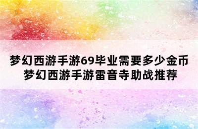 梦幻西游手游69毕业需要多少金币 梦幻西游手游雷音寺助战推荐